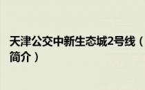 天津公交中新生态城2号线（关于天津公交中新生态城2号线简介）