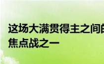 这场大满贯得主之间的对决无疑是最受瞩目的焦点战之一