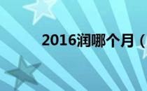 2016润哪个月（2016年润几月）