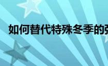 如何替代特殊冬季的强度和普遍性 是谁呀 