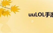 uuLOL手游（uulol）