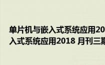 单片机与嵌入式系统应用2018 月刊三期（关于单片机与嵌入式系统应用2018 月刊三期简介）