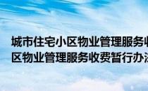 城市住宅小区物业管理服务收费暂行办法（关于城市住宅小区物业管理服务收费暂行办法简介）