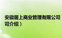 安徽居上商业管理有限公司（关于安徽居上商业管理有限公司介绍）