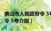 唐山市人民政府令 5号（关于唐山市人民政府令 5号介绍）