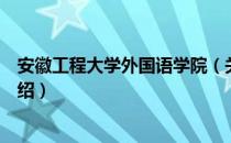 安徽工程大学外国语学院（关于安徽工程大学外国语学院介绍）