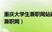 重庆大学生兼职网站建设策划书（重庆大学生兼职网）