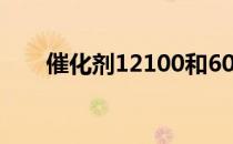 催化剂12100和6000（催化剂12 4）