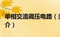 单相交流调压电路（关于单相交流调压电路简介）