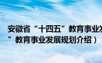 安徽省“十四五”教育事业发展规划（关于安徽省“十四五”教育事业发展规划介绍）