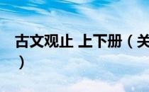 古文观止 上下册（关于古文观止 上下册介绍）