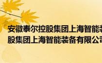 安徽泰尔控股集团上海智能装备有限公司（关于安徽泰尔控股集团上海智能装备有限公司介绍）