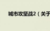 城市攻坚战2（关于城市攻坚战2简介）