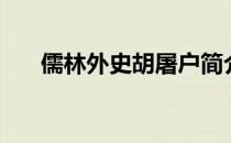 儒林外史胡屠户简介（儒林外史简介）