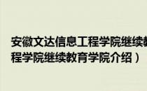 安徽文达信息工程学院继续教育学院（关于安徽文达信息工程学院继续教育学院介绍）