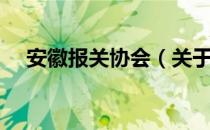 安徽报关协会（关于安徽报关协会介绍）