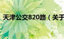 天津公交820路（关于天津公交820路简介）