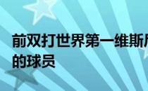 前双打世界第一维斯尼娜是最近一位产后复出的球员