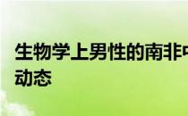 生物学上男性的南非中长跑名将塞门亚又有新动态