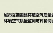 城市交通道路环境空气质量监测与评价（关于城市交通道路环境空气质量监测与评价简介）