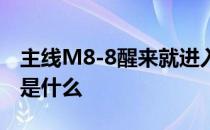 主线M8-8醒来就进入睡眠推荐的阵容和打法是什么 