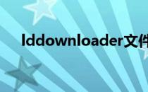 lddownloader文件夹可以删吗（ldd）