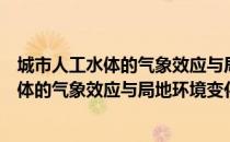 城市人工水体的气象效应与局地环境变化（关于城市人工水体的气象效应与局地环境变化简介）