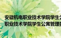 安徽机电职业技术学院学生公寓管理委员会（关于安徽机电职业技术学院学生公寓管理委员会介绍）