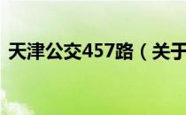 天津公交457路（关于天津公交457路简介）