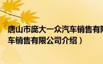 唐山市庞大一众汽车销售有限公司（关于唐山市庞大一众汽车销售有限公司介绍）