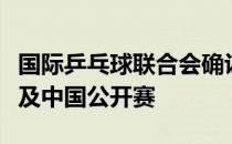 国际乒乓球联合会确认取消本赛季捷克公开赛及中国公开赛