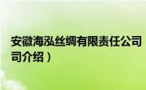 安徽海泓丝绸有限责任公司（关于安徽海泓丝绸有限责任公司介绍）