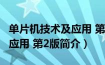 单片机技术及应用 第2版（关于单片机技术及应用 第2版简介）