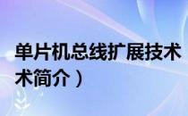 单片机总线扩展技术（关于单片机总线扩展技术简介）