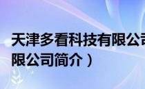 天津多看科技有限公司（关于天津多看科技有限公司简介）