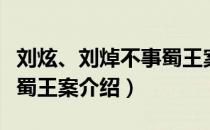 刘炫、刘焯不事蜀王案（关于刘炫、刘焯不事蜀王案介绍）