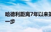 哈德利距离7年以来第一场美巡赛胜利又进了一步