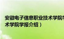 安徽电子信息职业技术学院学报（关于安徽电子信息职业技术学院学报介绍）