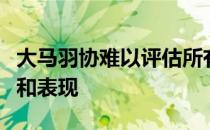 大马羽协难以评估所有球员包括自由人的状态和表现