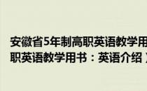 安徽省5年制高职英语教学用书：英语（关于安徽省5年制高职英语教学用书：英语介绍）