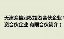 天津众信股权投资合伙企业 有限合伙（关于天津众信股权投资合伙企业 有限合伙简介）