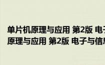 单片机原理与应用 第2版 电子与信息技术专业（关于单片机原理与应用 第2版 电子与信息技术专业简介）