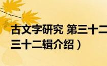 古文字研究 第三十二辑（关于古文字研究 第三十二辑介绍）