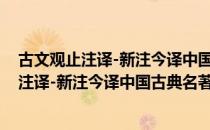 古文观止注译-新注今译中国古典名著 上下（关于古文观止注译-新注今译中国古典名著 上下介绍）