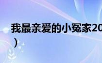 我最亲爱的小冤家2021（我最亲爱的小冤家）