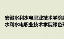 安徽水利水电职业技术学院绿色环保志愿者协会（关于安徽水利水电职业技术学院绿色环保志愿者协会介绍）