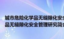 城市危险化学品无缝隙化安全管理研究（关于城市危险化学品无缝隙化安全管理研究简介）