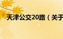 天津公交20路（关于天津公交20路简介）