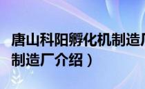 唐山科阳孵化机制造厂（关于唐山科阳孵化机制造厂介绍）