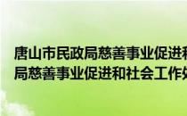 唐山市民政局慈善事业促进和社会工作处（关于唐山市民政局慈善事业促进和社会工作处介绍）